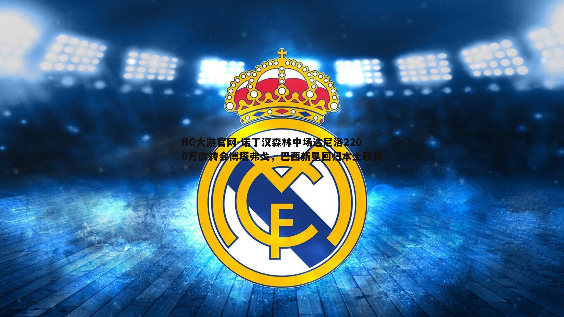 诺丁汉森林中场达尼洛2200万欧转会博塔弗戈，巴西新星回归本土联赛