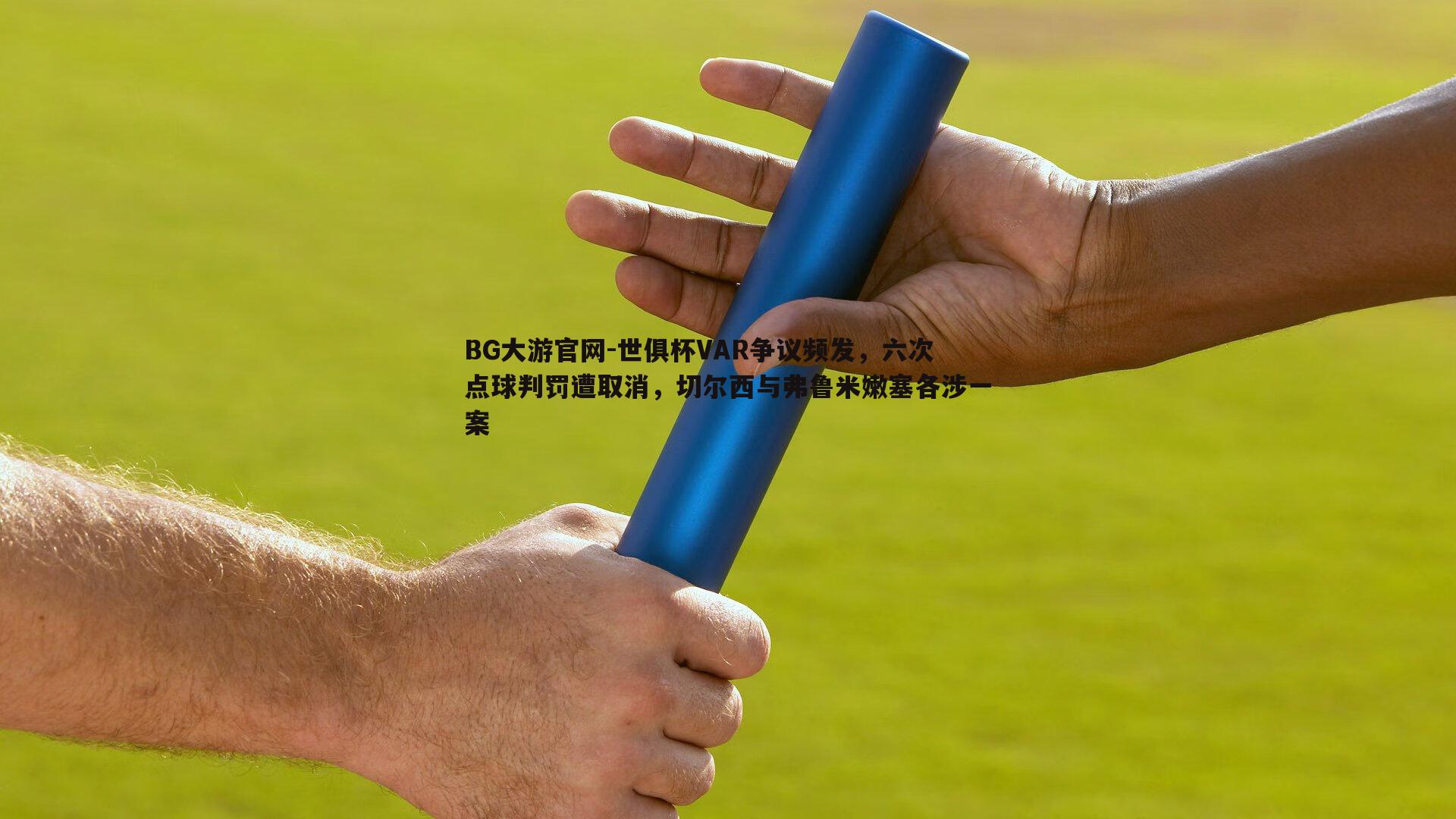 世俱杯VAR争议频发，六次点球判罚遭取消，切尔西与弗鲁米嫩塞各涉一案