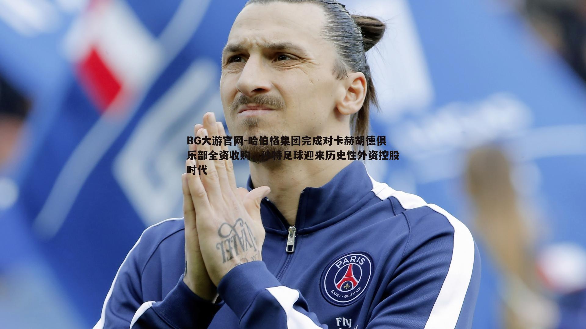 哈伯格集团完成对卡赫胡德俱乐部全资收购，沙特足球迎来历史性外资控股时代