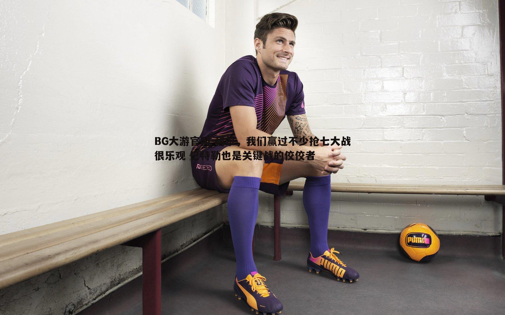 科尔，我们赢过不少抢七大战很乐观 巴特勒也是关键战的佼佼者