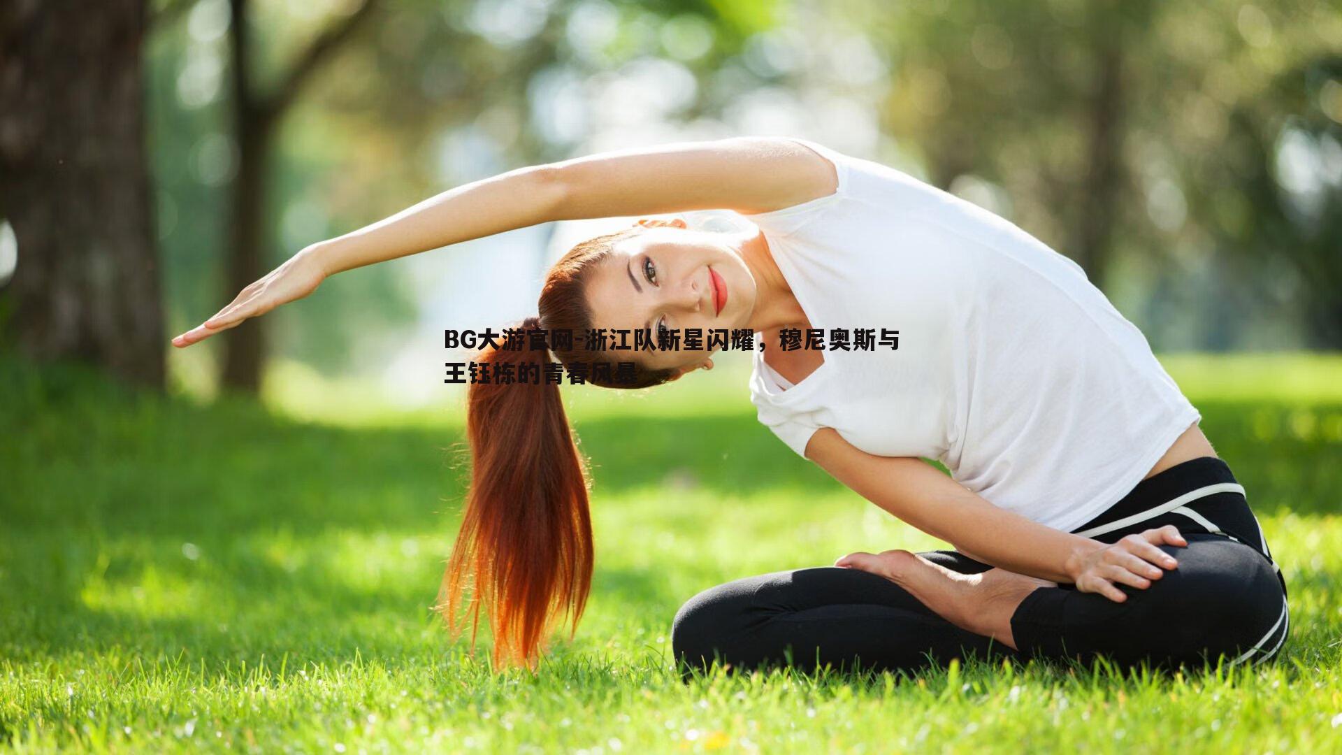 浙江队新星闪耀，穆尼奥斯与王钰栋的青春风暴