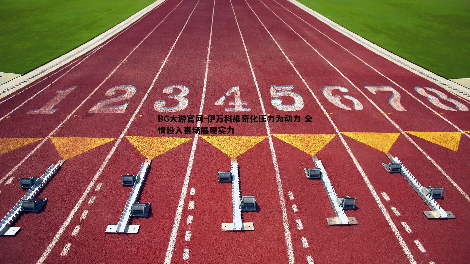 伊万科维奇化压力为动力 全情投入赛场展现实力