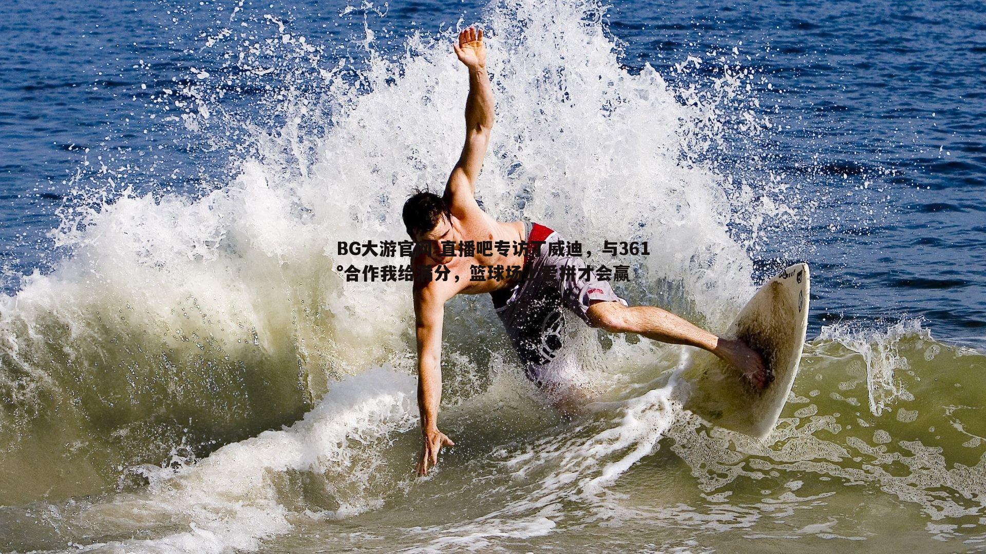 直播吧专访丁威迪,与361°合作我给满分,篮球场上爱拼才会赢