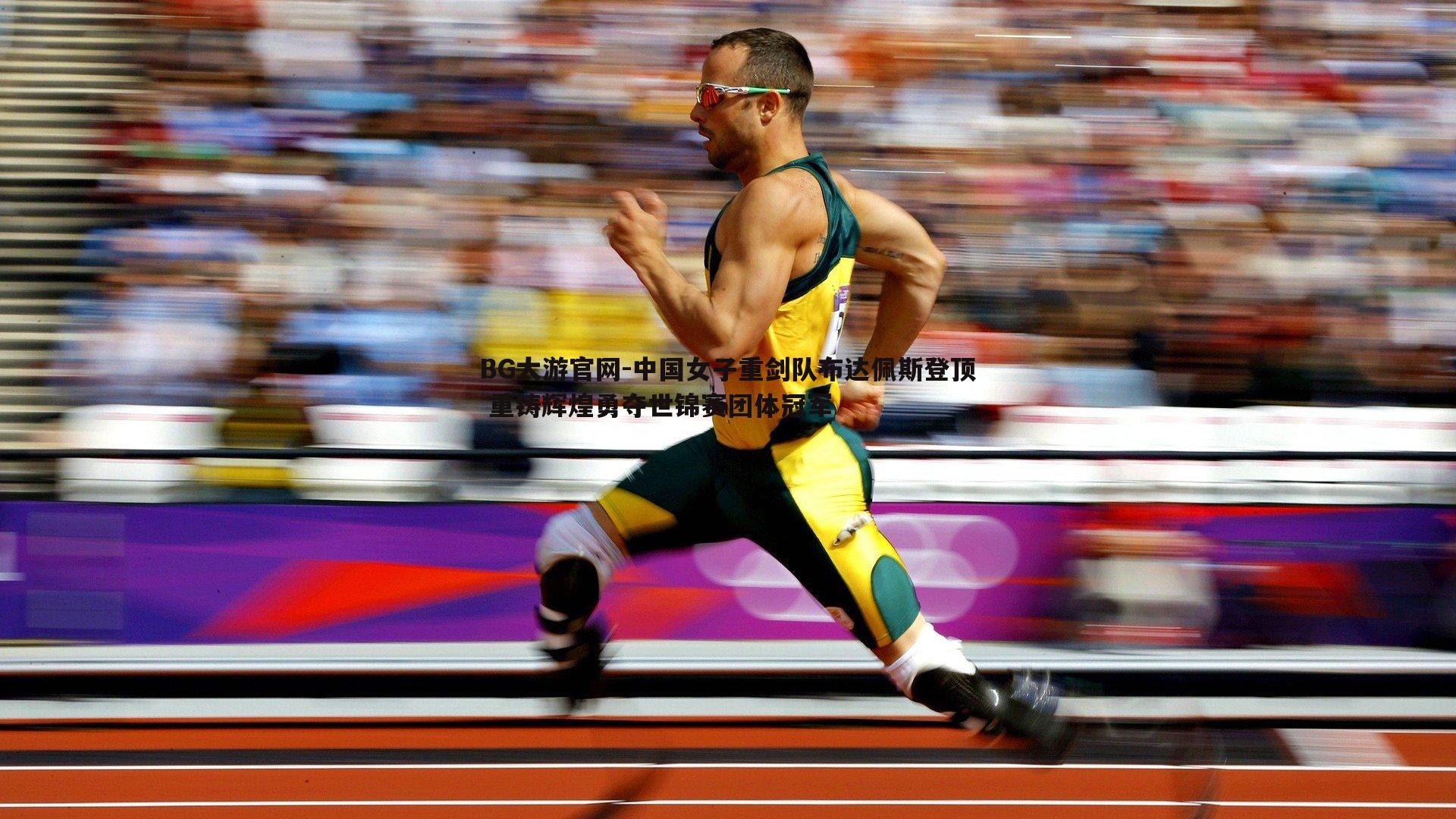 中国女子重剑队布达佩斯登顶 重铸辉煌勇夺世锦赛团体冠军