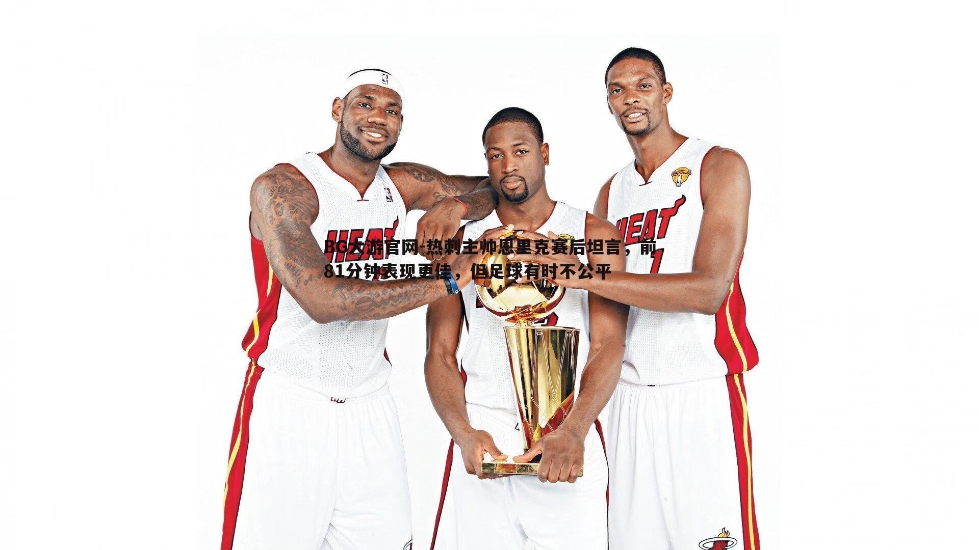 热刺主帅恩里克赛后坦言，前81分钟表现更佳，但足球有时不公平