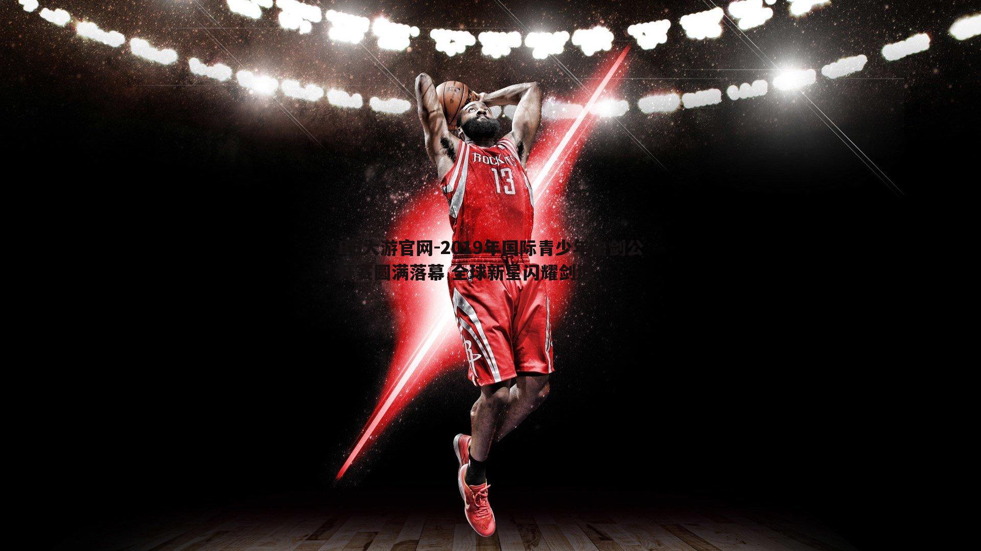 2019年国际青少年击剑公开赛圆满落幕 全球新星闪耀剑道