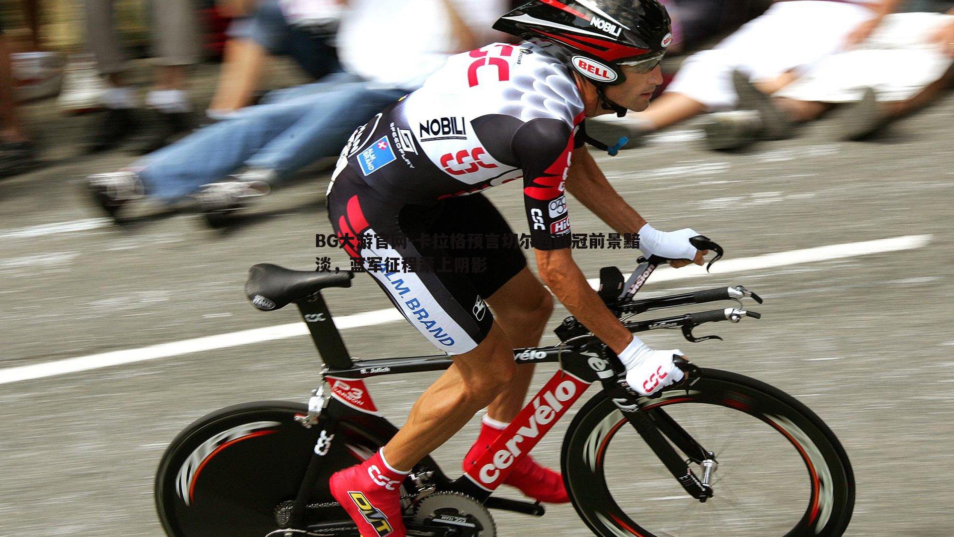 卡拉格预言切尔西欧冠前景黯淡,蓝军征程蒙上阴影