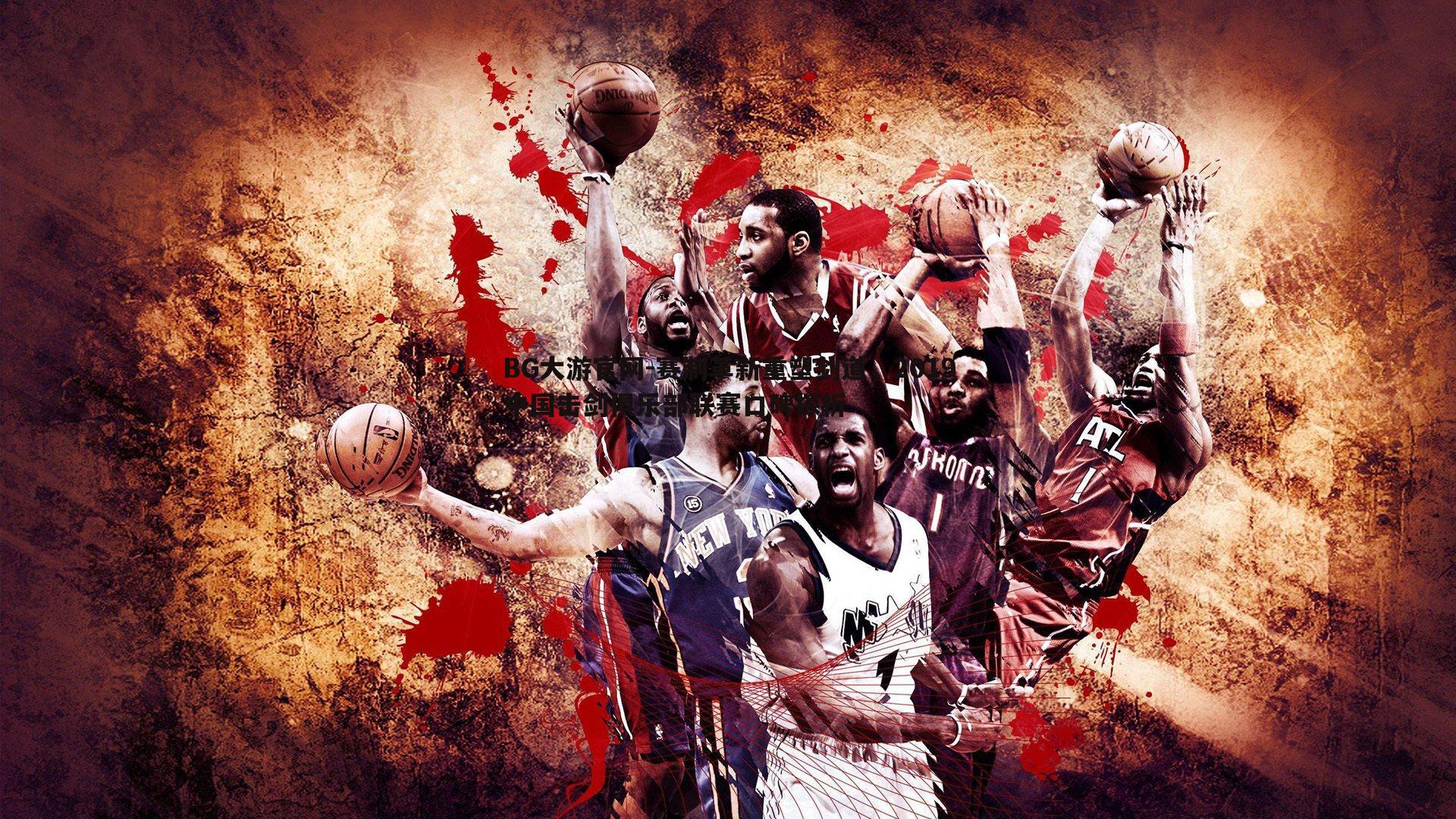 赛制革新重塑剑道，2019中国击剑俱乐部联赛口碑探析