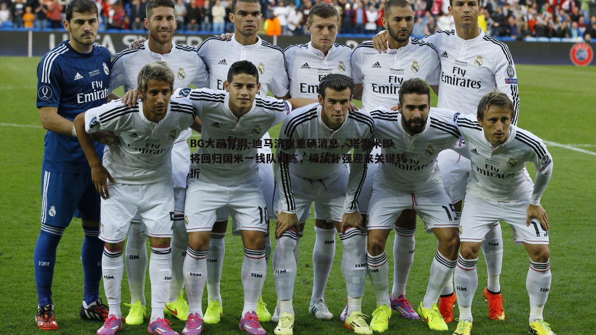 迪马济奥重磅消息,塔雷米即将回归国米一线队训练,锋线补强迎来关键转折