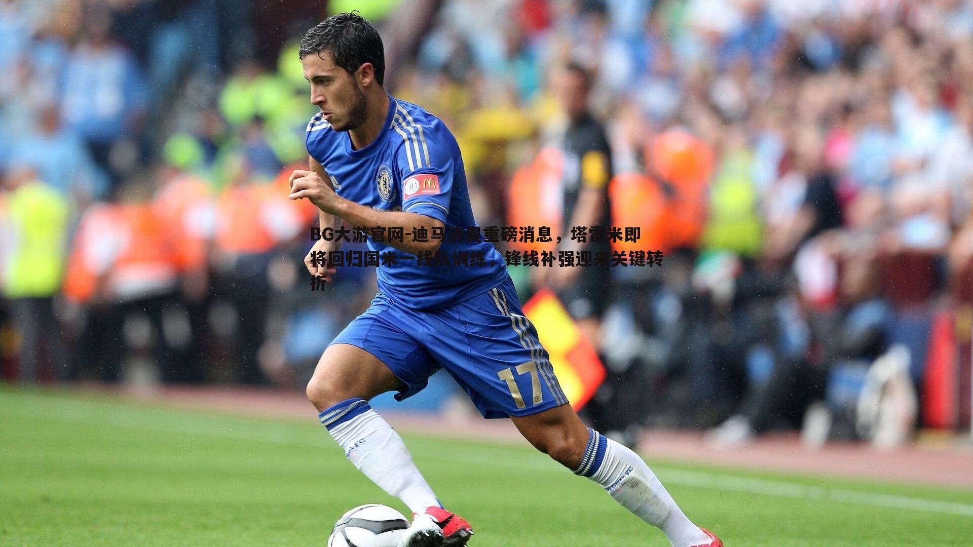 迪马济奥重磅消息,塔雷米即将回归国米一线队训练,锋线补强迎来关键转折