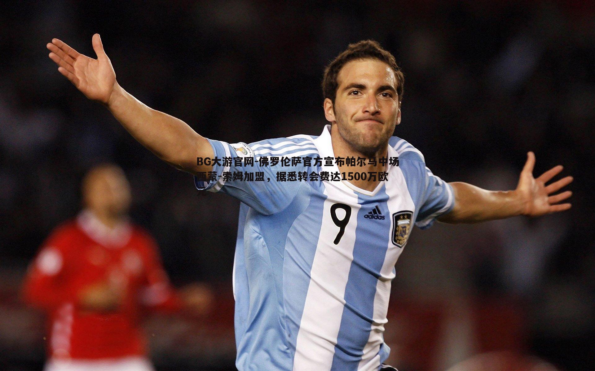 佛罗伦萨官方宣布帕尔马中场西蒙-索姆加盟,据悉转会费达1500万欧元