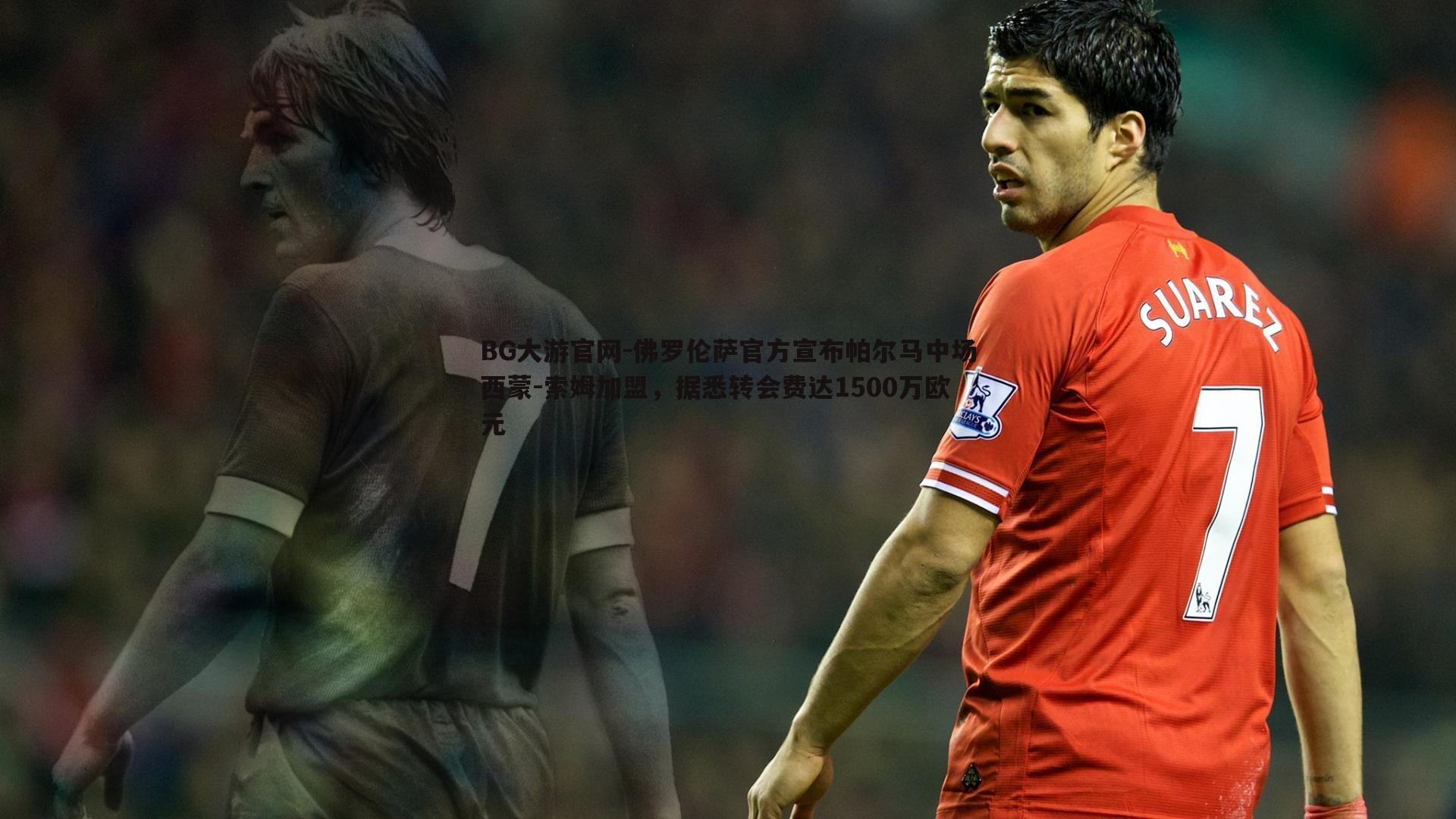 佛罗伦萨官方宣布帕尔马中场西蒙-索姆加盟,据悉转会费达1500万欧元