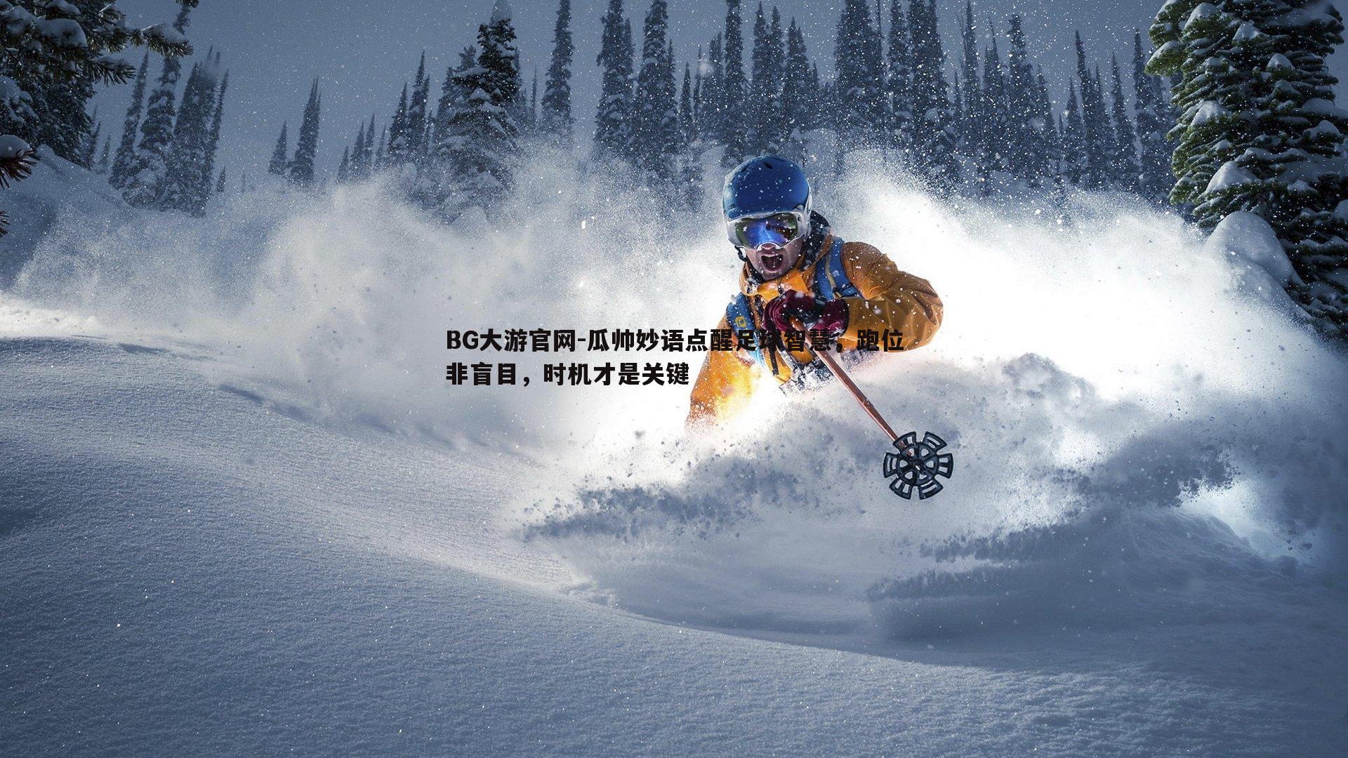 瓜帅妙语点醒足球智慧,跑位非盲目,时机才是关键