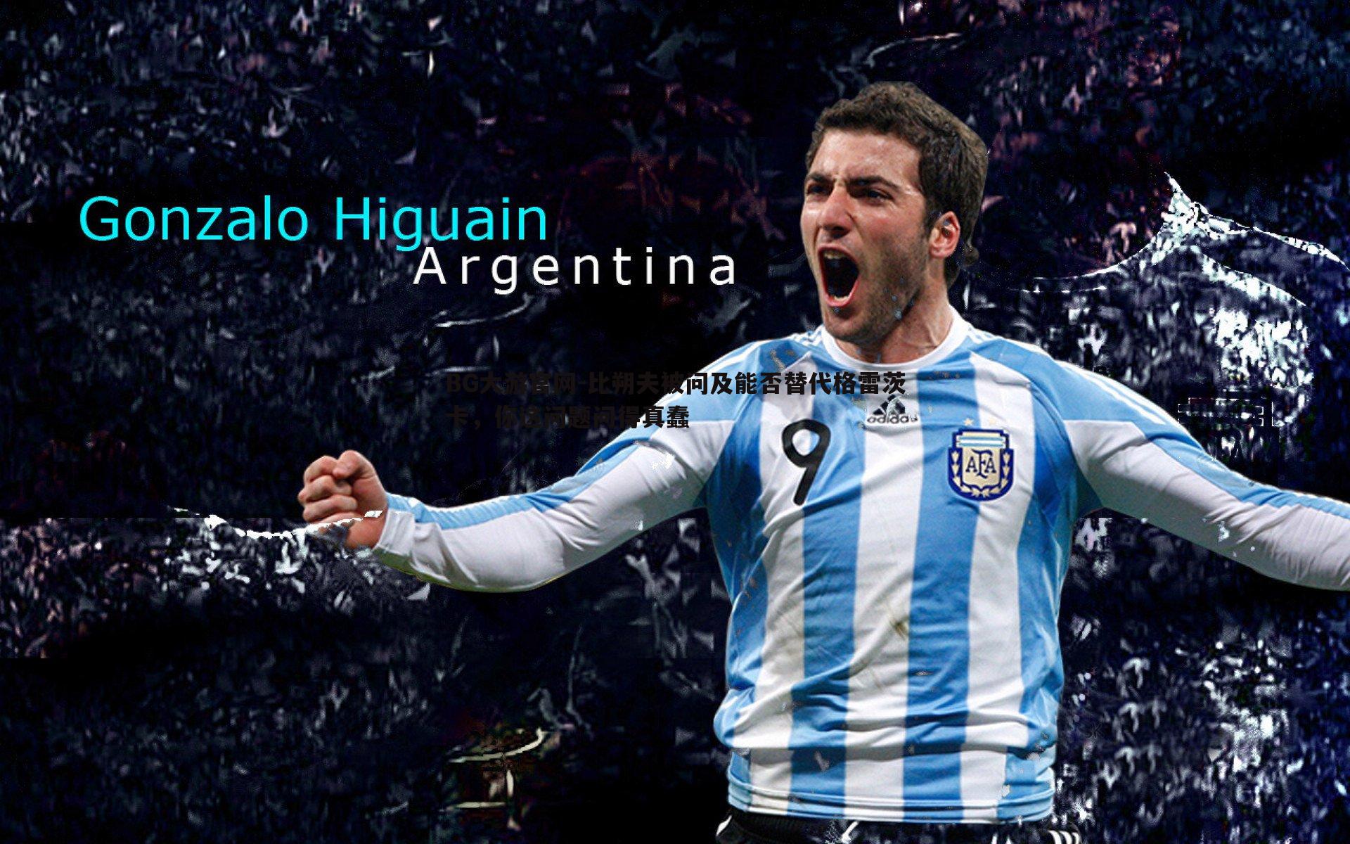 比朔夫被问及能否替代格雷茨卡,你这问题问得真蠢