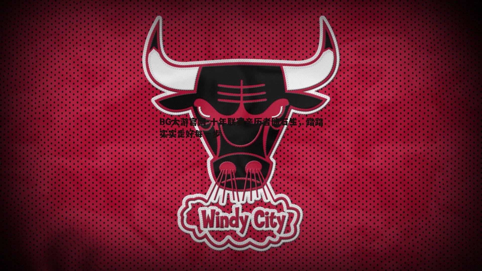 十年联赛亲历者储石生,踏踏实实走好每一步