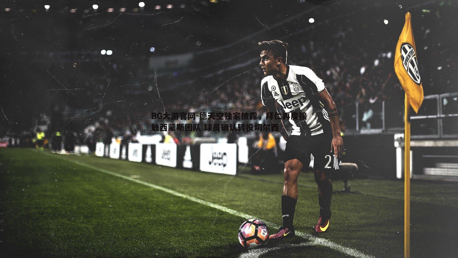 德天空独家披露,拜仁再度接触西蒙斯团队 球员确认转投切尔西